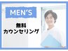 【メンズ専用】ムダ毛のお悩み何でもご相談ください☆無料カウンセリング０円