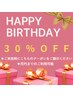 ◆お誕生日限定クーポン◆全メニュー30％OFF