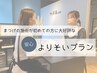 [まつ毛の施術が初めてで不安の方に]　よりそいプラン￥4200上限￥10360