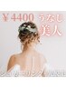 【後ろ姿美人】うなじシュガーリング+SHR光脱毛+高保湿クリーム