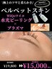 【極上つや肌☆ベルベットスキン】水光ピール×プラズマ　90分　¥19,800→