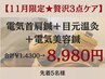 【11月限定★贅沢3点ケア】電気美容鍼＋首肩電気鍼＋目元温灸 ¥8980