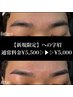 【新規限定】目元から個性を演出☆「への字眉」¥5,500→¥5,000　30分