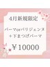 【4月限定】まつげパーマorパリジェンヌ　上下 　¥11600→¥10000