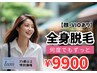 【35歳以上】レディース脱毛 全身脱毛(顔・VIOあり)¥9900