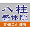 八柱整体院 成瀬店のお店ロゴ