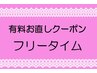 当店ネイルの時間帯制限無し~有料お直しクーポン
