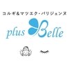 プラスベル(plus Belle)のお店ロゴ