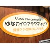 ゆなカイロプラクティックのお店ロゴ