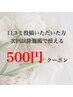 【口コミ投稿者限定クーポン】投稿いただいたお客様は次回施術代500円オフ