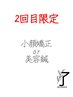 初回ご来店より１か月以内◎美容鍼ｏｒ小顔矯正がリピート限定価格￥4400