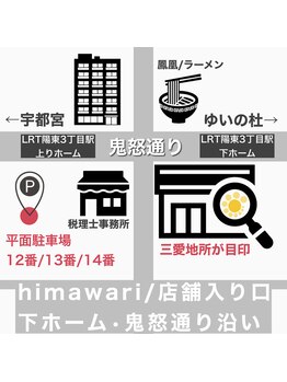整体院 ヒマワリ(himawari)/整体院himawari駐車場のご案内