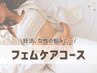 妊活、女性のお悩みに…フェムケアコース☆9000円→7800円（90分）