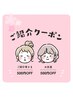 【ご紹介割引】お友達⇒500円OFF♪ご紹介者様⇒500円OFF♪