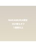 Jr.ネイリスト(見習い)　NAKAMURA限定　付け替えオフ(1週間以上)