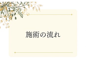 ヨサパーク デュランタ(YOSA PARK duranta)/施術の流れ
