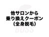 2月限定【他店で満足できなかった方へ】全身脱毛3回¥10,000】※顔、VIO無し