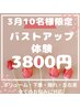 ★3月ご来店★お胸にお悩みがある方10名様限定★25000円→3800円体験