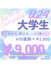 【U24学生限定スプリングキャンペーン】大学生全身脱毛(顔込み)応援価格！！