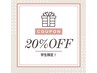 【学割U24】20%OFFクーポン