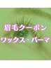 【アイブロウ】《メンズ限定》アイブロウWax¥5500