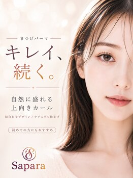 津田沼ネイルサロン サパラ(sapara)の写真/自まつ毛を大切に、自然に盛れる上向きまつげパーマで好印象な目元へ