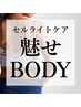 【魅せbodyセルライトケア60分】上半身or下半身(美白ケア付)¥7,700→¥6,000