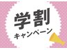 学割キャンペーン!フットケアで足を整えて気分もアップ♪60分→¥6200