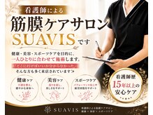 スアビス(SUAVIS)の雰囲気（現役看護師が身体のお悩みに合わせて丁寧に筋膜ケア）