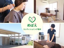 めばえコンディショニング整体