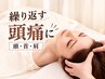 【定期ケア★全員OK】つらい頭痛の再発防止に◎予防＆集中メンテ60分