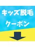 キッズ脱毛メニューはこちらからお選びください↓
