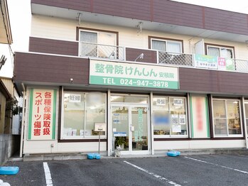 整骨院けんしん 安積院/整骨院けんしん　外観