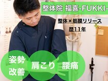 整体院 福喜(FUKKI)
