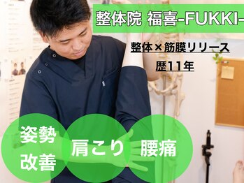 整体院 福喜(FUKKI)