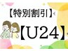 【U2４限定割引】★２4歳以下のお客様限定特別割引★