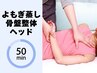 【気軽にエステ♪】よもぎ蒸し+骨盤整体15分+ヘッド10分4900円50分→2900円