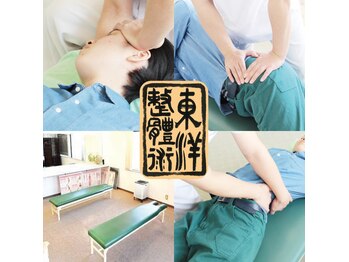 東洋カイロプラクティック わらび西口療術センター