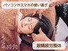 【頭痛/眼精疲労はコチラ】痛みを早期改善★ほぐし+頭の施術★¥8500→¥3980
