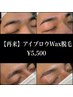 【再来】《黄金比率》アイブロウWax脱毛¥5,500　30分