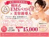 【韓国式】EMSバストUP×美容液導入75分通常価格¥27,500→¥15,000