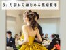 【3ヶ月前でも間に合う】ブライダル整体｜肩甲骨改善 60分￥16,000→15,500