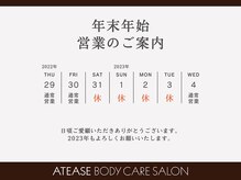 アティーズ(ATEASE)/2023年もよろしくお願いします☆