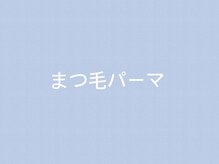 イリル(ibrel)/まつ毛パーマ ♪