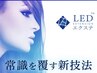 【初回オフ無料】LEDボリュームラッシュつけ放題♪ ¥12490→¥10490