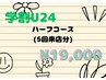 【学割U24★ハーフコース(5回来店分)】20分照射×10回 ¥19,000