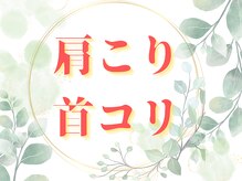 心整体院/肩こり首コリの方はお気軽に♪