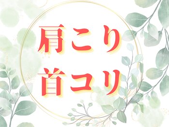 心整体院/肩こり首コリの方はお気軽に♪