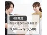 【6月限定】身体を見て自分に合うプランでお願いしたい！9900→3500円
