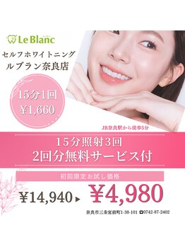 ルブラン 奈良店(Le Blanc)/お試しで人気のクーポン!
